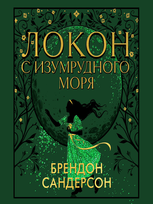Title details for Локон с Изумрудного моря by Брендон Сандерсон - Available